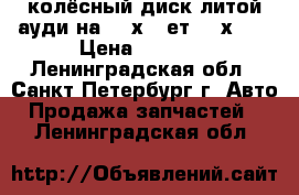 колёсный диск литой ауди на 16[х7j ет42 5х112 › Цена ­ 3 500 - Ленинградская обл., Санкт-Петербург г. Авто » Продажа запчастей   . Ленинградская обл.